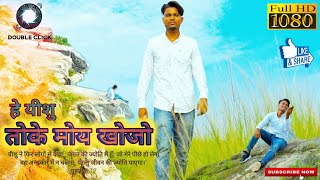 HE YESHU Official video song Singer Vijay baraik