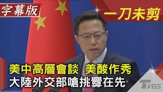 【TVBS新聞精華】美中高層會談 美酸作秀 大陸外交部嗆挑釁在先｜20210319｜TVBS新聞｜CC字幕