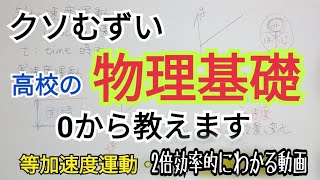 【物理】高校の理科（物理）の初歩を教えます（物理基礎講義#1）