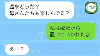 【LINE】義実家の女性だけで旅行に行こうとしたら、旅行当日に義母と義姉が「嫁は留守番。お父さんの面倒見てね」と言って義父の世話を押し付けて出かけてしまい、夫がブチギレました。【スカッと修羅場】。