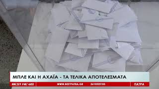 Μπλέ και η Αχαΐα - Τα τελικά αποτελέσματα - Δείτε το ρεπορτάζ