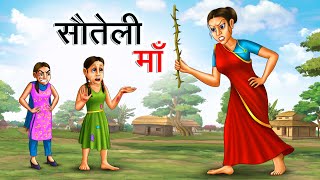 सौतेली माँ | SAUTELI MAA | ହିନ୍ଦୀ କାହାନିଆ | ହିନ୍ଦୀ କାହାଣୀ |