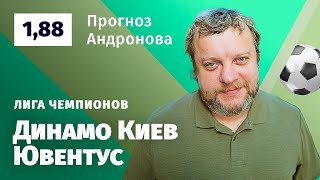 Динамо Киев - Ювентус. Прогноз Андронова