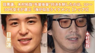 目黒蓮、木村拓哉“先輩後輩”対決を制したのは、10～30代女子が選ぶ「海が似合うイケメン」【トップ3】