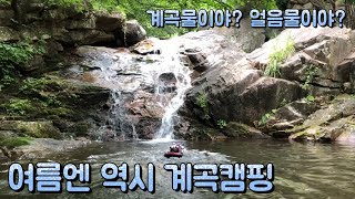 여름엔 역시 계곡캠핑 : 얼음물 계곡이 바로 앞에 있는 캠핑장에서의 하루