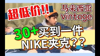 购物分享｜马来西亚vintage古着超低价捡漏，我都买了什么？Nike夹克几十块！？经典的Coca Cola牛仔衬衫