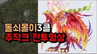 거상 주작 돌쇠3클 전투영상 지려버렸다. #거상 광말구