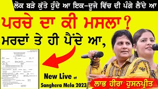 👉ਪਰਚੇ ਦਾ ਕੀ ਮਸਲਾ ਮਰਦਾਂ ਤੇ ਹੀ ਪੈਂਦੇ ਆ 👉 Labh Heera | Parche Da Ki Masla #labhheera #labhheeralive