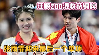 北京时间8月3号传来中国游泳队的消息，汪顺200米混合泳收获铜牌，200米个人混合泳余依婷晋级决赛，男女4X100米混合泳接力中国队晋级决赛；张雨霏将参加50米自由泳预赛。【中国体育比赛传奇】