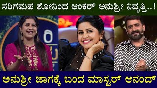 ಸರಿಗಮಪ ಶೋನಿಂದ ಆಂಕರ್ ಅನುಶ್ರೀ ನಿವೃತ್ತಿ..! ಅನುಶ್ರೀ ಜಾಗಕ್ಕೆ ಬಂದ ಮಾಸ್ಟರ್ ಆನಂದ್ || Anchor Anushree