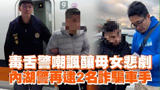 毒舌警嘲諷釀母女悲劇　內湖警再逮2名詐騙車手