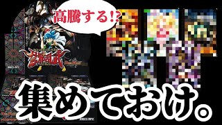 【デュエマ】高騰する前に集めておきたい！安い今がチャンスかもしれないカードを一挙紹介！！