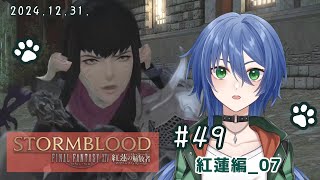 【FF14】#49 紅蓮編メインクエ!! さぁ若様を迎えに行こう！