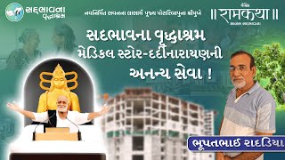 સદભાવના વૃદ્ધાશ્રમ મેડિકલ સ્ટોર-દર્દીનારાયણની અનન્ય સેવા ! | ભૂપતભાઈ રાદડિયા