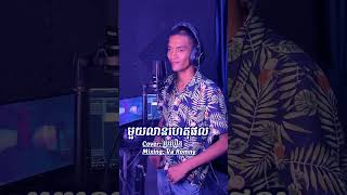 មួយលានហេតុផល | ប្រូ បឿក [ Cover ] ប្រភព Tik Tok: soeurngnhean168