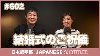 字幕｜#602 結婚式のご祝儀 / EASY JAPANESE PODCAST Learn Japanese with everyday conversations!