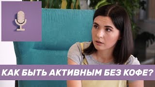 Всё о детоксе | Правильное очищение организма | Интервью с нутрициологом