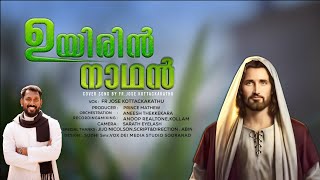 Uyirin Nadhane|ഉയിരിൻ നാഥനെ | cover song | Joseph Movie|Fr Jose Kottackakathu