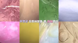 무영공 유튜버분들 별 최애영상 대시액