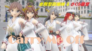 【MMD 艦これ】Carry Me Off /金剛型4姉妹＆さくら提督