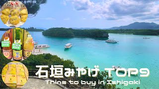 （沖縄＊石垣島）リピ確定❗️石垣みやげ ランキングTOP9（Ishigaki suivenirs　TOP9）