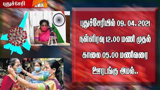 புதுச்சேரியில் நள்ளிரவு முதல்  ஊரடங்கு அமல் - 12.00pm to 5.00 am