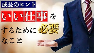 【成長のヒント】いい仕事をするために必要なこと