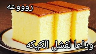 بغيتي كيكة تجيك طالعة متهبطش ليك سر عندي😉كيك اسفنجي سهل و سريع♡cake facile et rapide♡sponge cake/