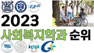 2023 사회복지학과 순위에 대해 알아보자!