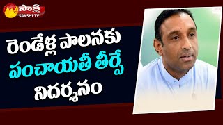 Evidence of Panchayat Election Results for Two Years Rule | Minister Mekapati Goutham Reddy