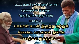 சற்குரு பகவானிடம் நம்மை இணைக்கும் உயர் குணங்கள் எவை.?  #உடல்உனக்குசொந்தமில்லை.. ஆபத்தான அழகு பாகம் 1