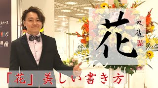 「花」の美文字の書き方　双龍