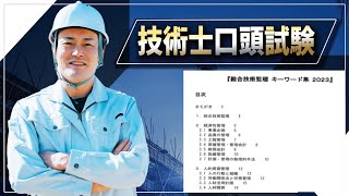 【技術士二次試験】総合技術監理部門・口頭試験対策－1