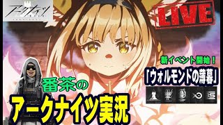 【アークナイツ実況プレイ-Part184】新イベント「ウォルモンドの薄暮」開始！スズランガチャも頑張る⁉【明日方舟/Arknights】