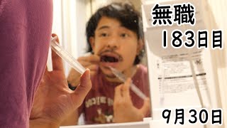 無職の貯金切り崩し生活183日目【9月30日】