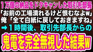 【スカッとする話】1万個の納品をドタキャンした取引先部長「お前の工場潰れるけど恨むなよw」俺「全て白紙に戻しておきますね！」→望み通り、全ての商品の納品を中止すると→1時間後、部長から鬼電の嵐