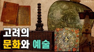 [고려] 고려의 문화와 예술