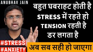 बहुत घबराहट होती है? #STRESS #ANXIETY #TENSION #FEAR सब सही हो जाएगा BY ANUBHAV JAIN