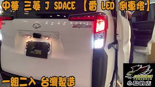 【小鳥的店】中華 三菱 新菱利  J SPACE 【雷LED 倒車燈】 基本款  T15 台製 一組二入 超白光