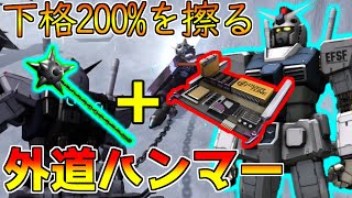 【驚愕Lv5(600cost)】オバチュ×高威力ハンマー×200%格闘!!何気CT4.0秒が大きい気がする【バトオペ2】【ガンダム】