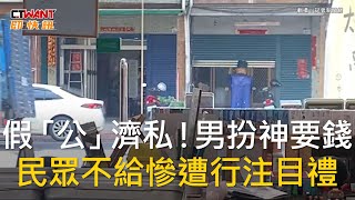 CTWANT 社會新聞 / 假「公」濟私！男扮神要錢　民眾不給慘遭行注目禮