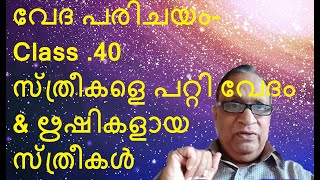 വേദ പരിചയം- Class .40----  സ്ത്രീകളെ പറ്റി വേദം  \u0026 ഋഷികളായ സ്ത്രീകൾ