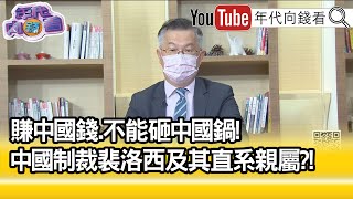 精彩片段》黃世聰:中國一直對裴洛西施壓...【年代向錢看】2022.08.08