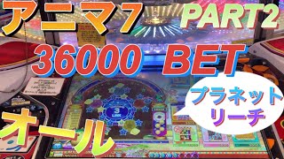 【アニマ7】オールモード36000 BET耐久PART2【メダルゲーム】