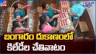 iSmart News :బంగారం  దుకాణంలో కిలేడీల చేతివాటం || Women Gold Theft Caught on Camera - TV9