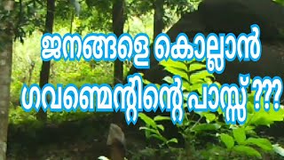 കുത്തക മുതലാളിമാർക്ക് ജനങ്ങളെ കൊല്ലാൻ പാസ് കൊടുക്കുന്നുവോ?? 😳😳😢