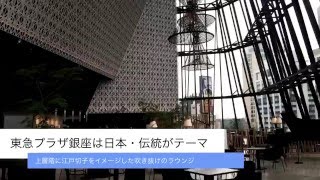 東急プラザ銀座、銀座・数寄屋橋交差点に3/31オープン