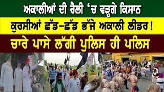 Farmers Protest : ਅਕਾਲੀਆਂ ਦੀ ਮੀਟਿੰਗ ‘ਚ ਵੜ੍ਹਗੇ ਕਿਸਾਨ! D5 Channel Punjabi