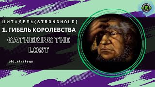 Цитадель (Stronghold) 1. Гибель Королевства (Gathering the Lost)