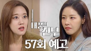 [57회 예고] 이 다음은 너야 [태풍의 신부] | KBS 방송